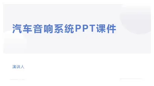 汽车音响系统PPT课件