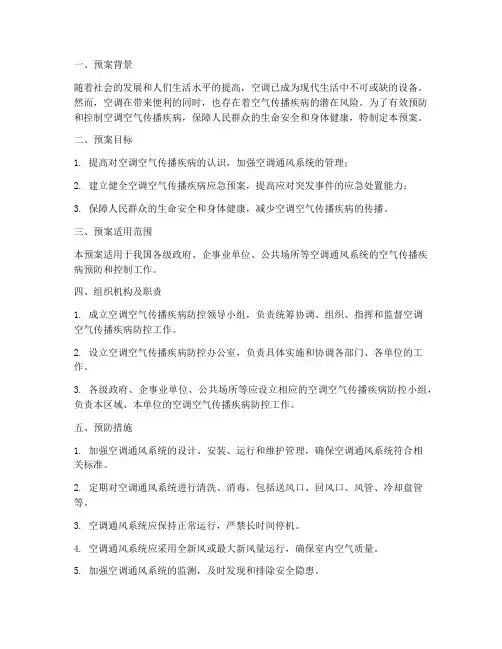 空调空气传播紧急预案