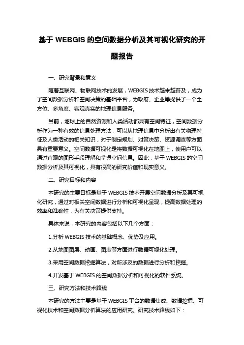 基于WEBGIS的空间数据分析及其可视化研究的开题报告