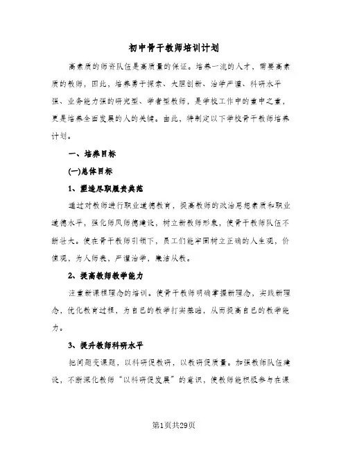 初中骨干教师培训计划(七篇)