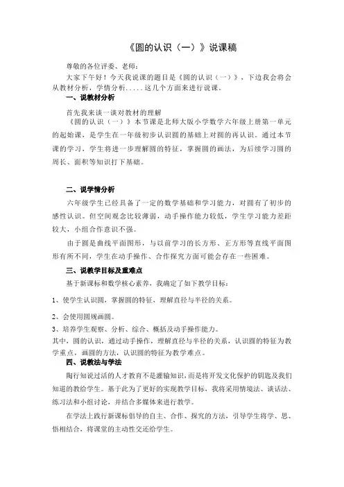 《圆的认识(一)》(说课稿)-2024-2025学年六年级上册数学北师大版