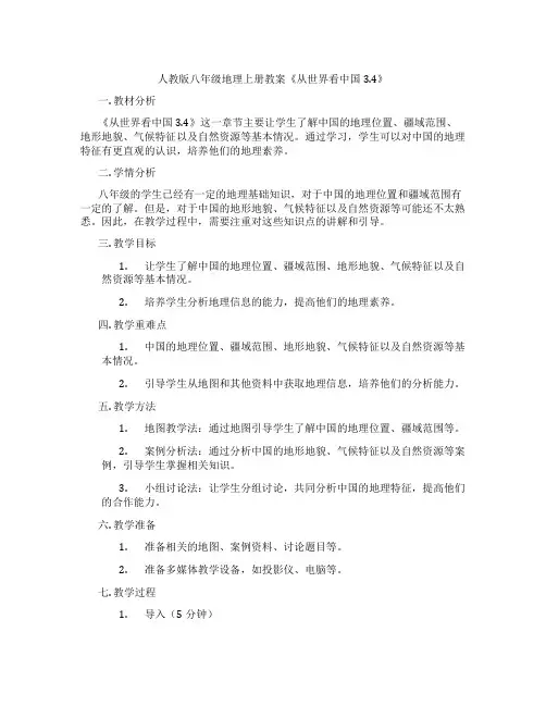 人教版八年级地理上册教案《从世界看中国3.4》