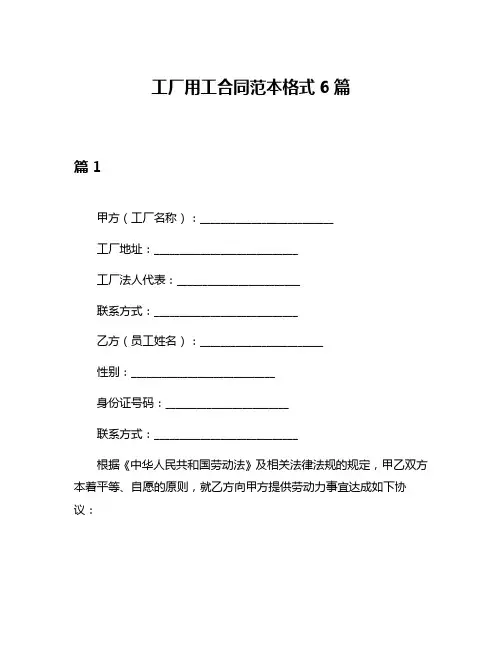 工厂用工合同范本格式6篇