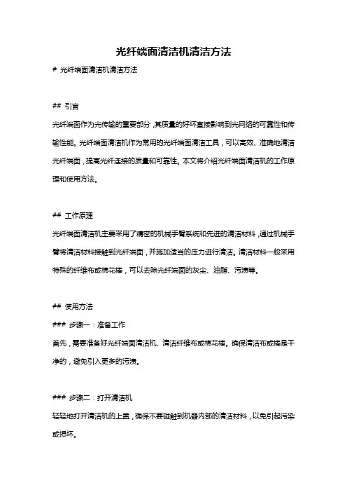 光纤端面清洁机清洁方法
