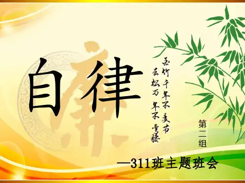 自律主题班会PPT课件