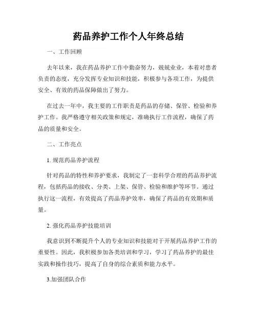药品养护工作个人年终总结