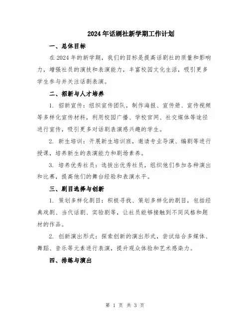 2024年话剧社新学期工作计划