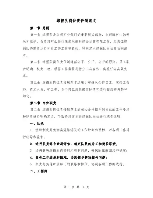 综掘队岗位责任制范文(4篇)