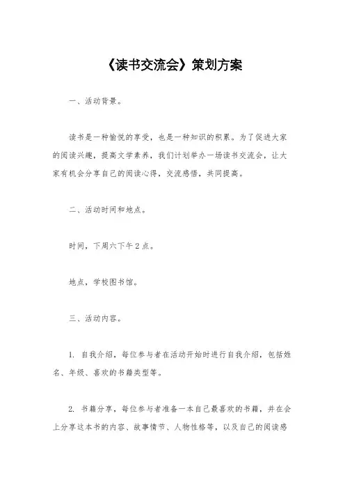 《读书交流会》策划方案