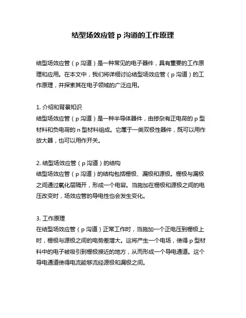 结型场效应管p沟道的工作原理