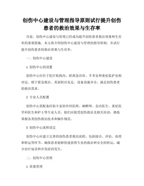 创伤中心建设与管理指导原则试行提升创伤患者的救治效果与生存率