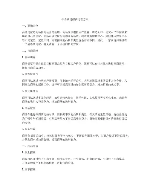 综合商场招商运营方案