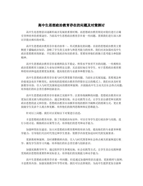 高中生思想政治教育存在的问题及对策探讨