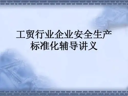 安全生产标准化讲义(以详解标准化工作为主)