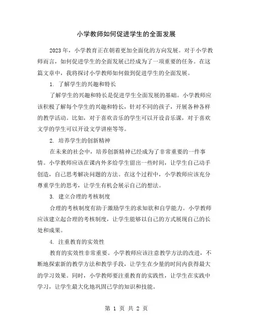 小学教师如何促进学生的全面发展