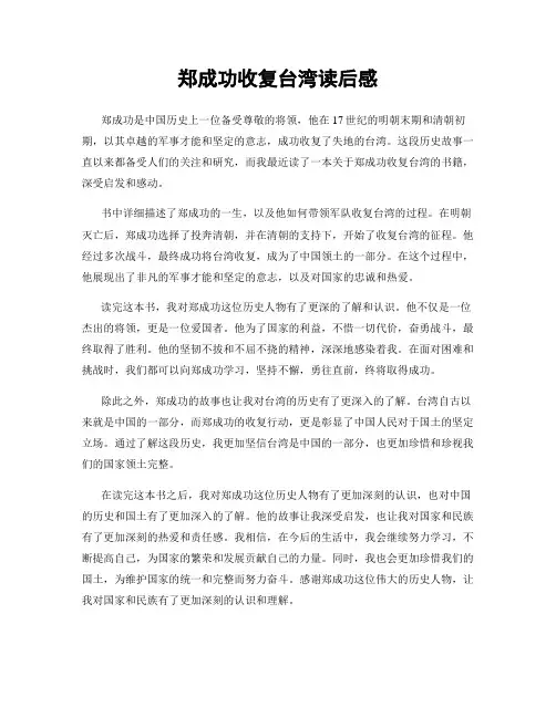 郑成功收复台湾读后感