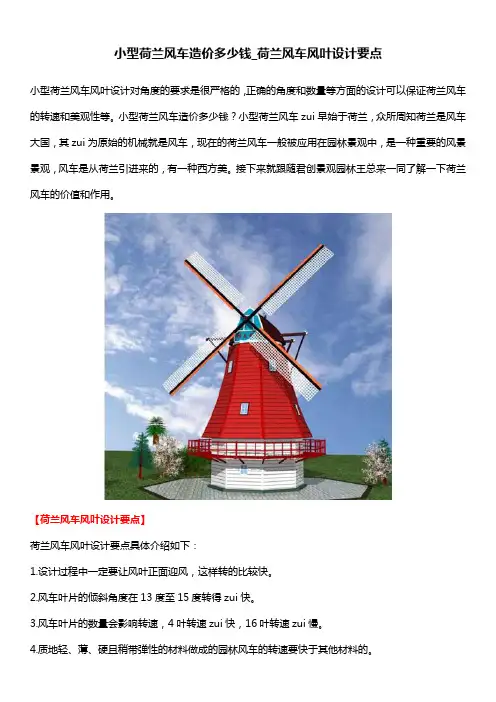 小型荷兰风车造价多少钱_荷兰风车风叶设计要点