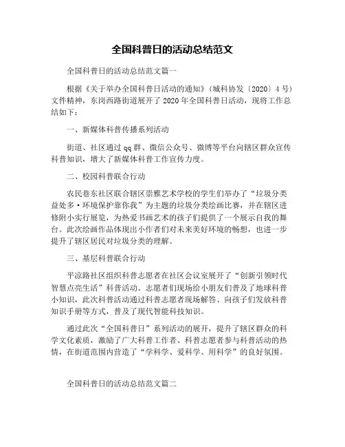 全国科普日的活动总结范文