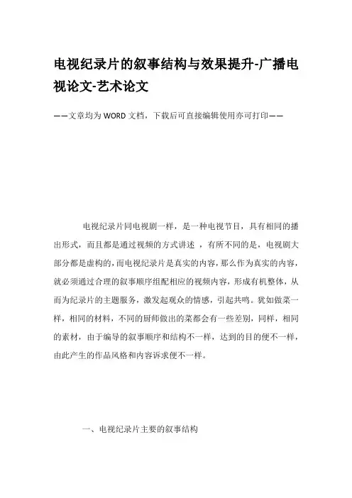 电视纪录片的叙事结构与效果提升-广播电视论文-艺术论文