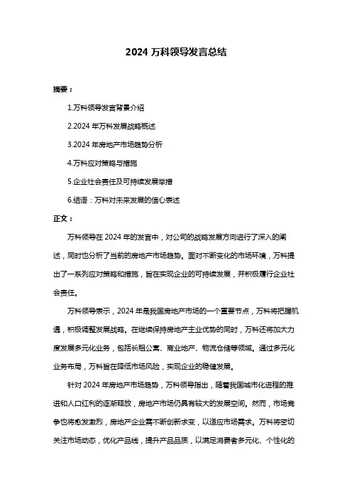 2024万科领导发言总结