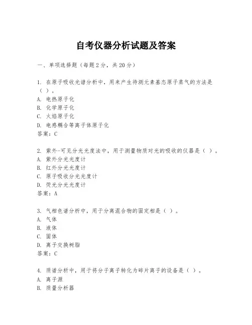 自考仪器分析试题及答案