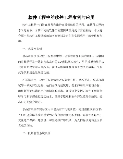 软件工程中的软件工程案例与应用