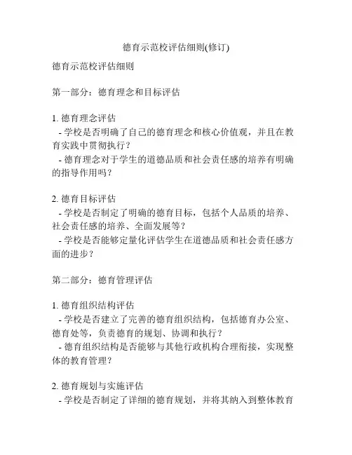 德育示范校评估细则(修订)