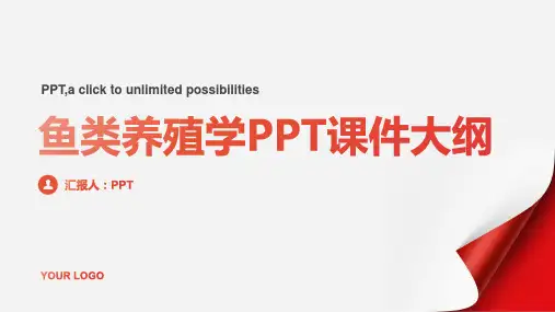 《鱼类养殖学》课件