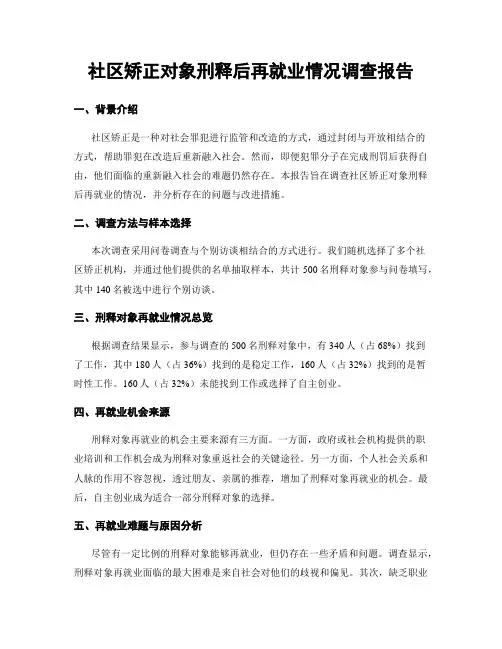 社区矫正对象刑释后再就业情况调查报告