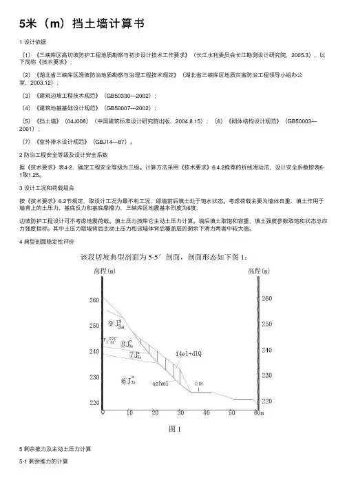 5米（m）挡土墙计算书