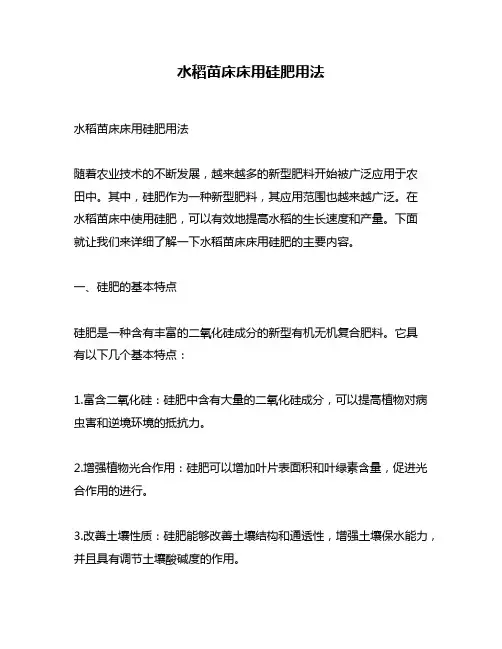 水稻苗床床用硅肥用法