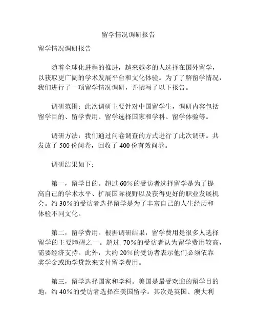 留学情况调研报告