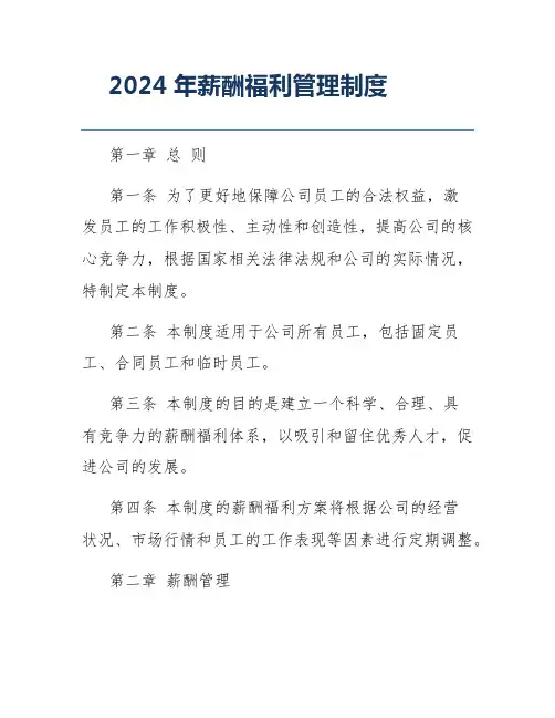 2024年薪酬福利管理制度