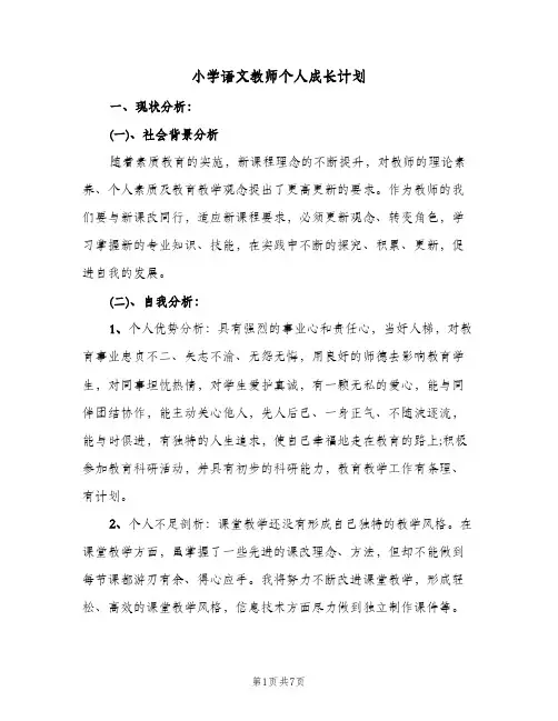 小学语文教师个人成长计划(三篇)