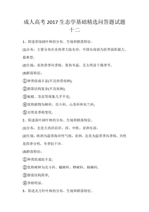 成人高考2017生态学基础精选问答题试题十二
