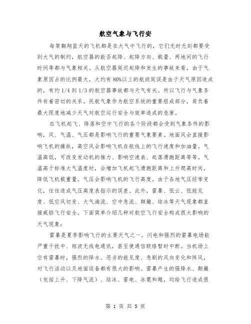 航空气象与飞行安(2篇)