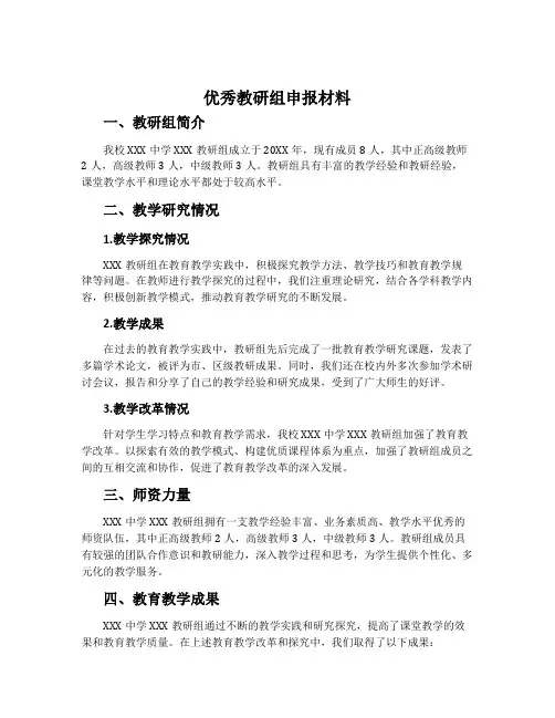 优秀教研组申报材料