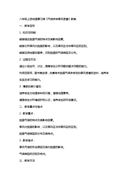 八年级上册地理复习课《气候多样季风显著》教案
