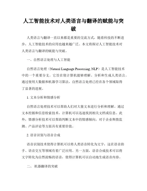 人工智能技术对人类语言与翻译的赋能与突破