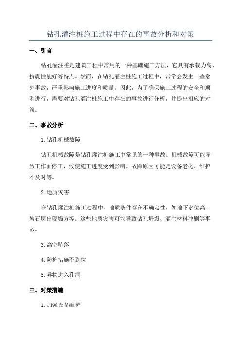 钻孔灌注桩施工过程中存在的事故分析和对策