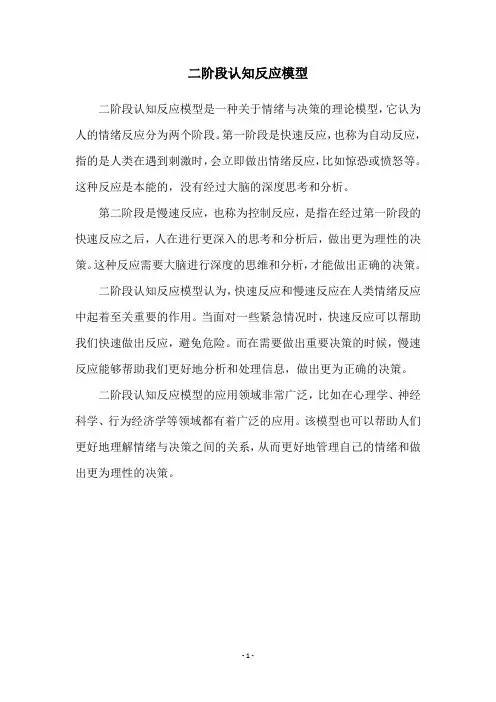 二阶段认知反应模型