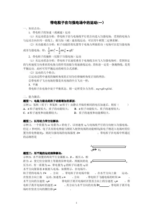 (一)带电粒子在匀强电场中的运动
