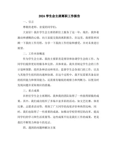 2024学生会主席离职工作报告