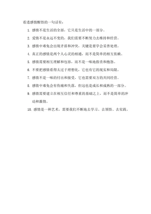 看透感情醒悟的一句话