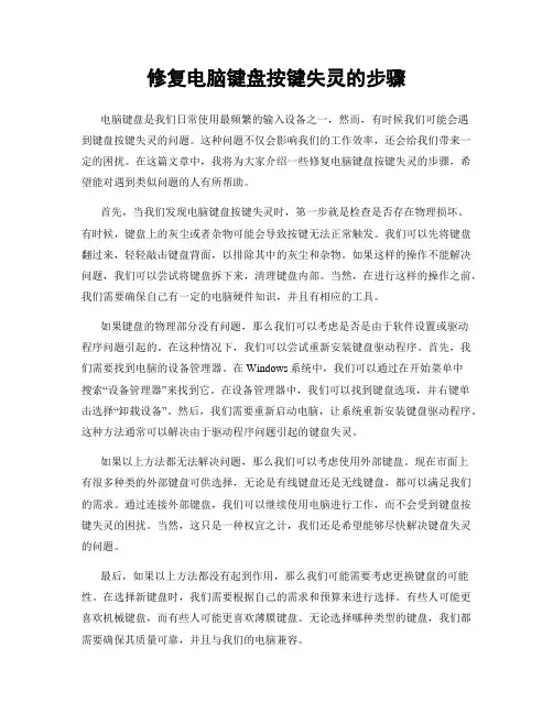 修复电脑键盘按键失灵的步骤