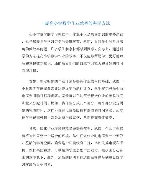 提高小学数学作业效率的科学方法