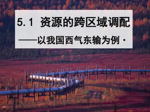 人教版高中地理必修三第五章第一节 资源的跨区域调配——以我国西气东输为例  课件(共36张PPT)(优质版)