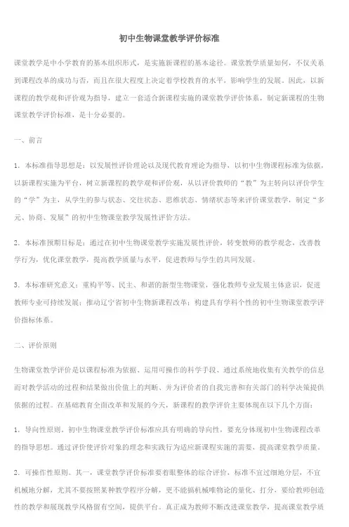 初中生物课堂教学评价标准_4