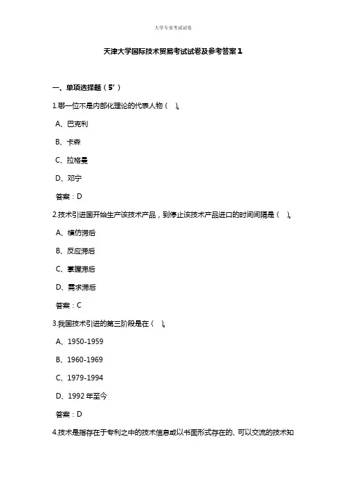 天津大学大三国际贸易专业国际技术贸易考试试卷及参考答案1
