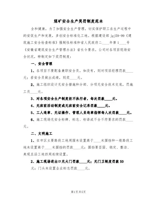 煤矿安全生产奖罚制度范本（2篇）
